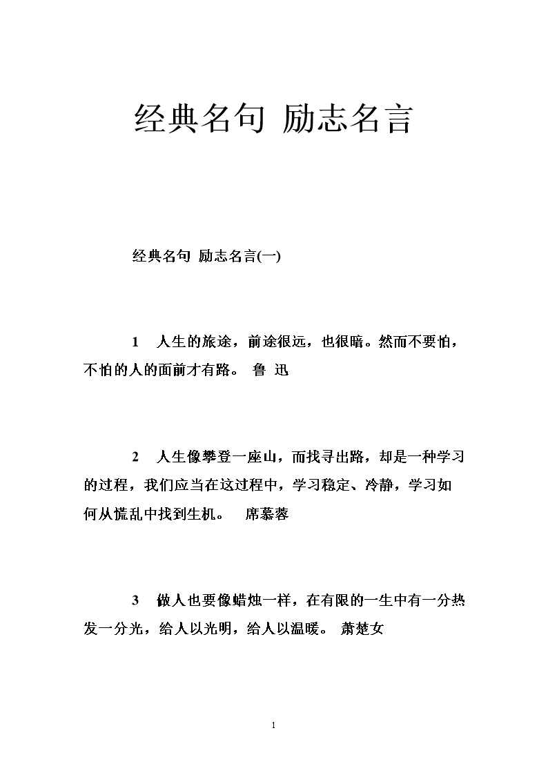 详细阅读:名言警句励志经典(名言警句励志经典语录十字以内) 名言警句励志经典(名言警句励志经典语录十字以内)